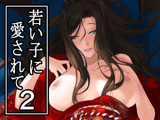 d_649792pr d_649792|若い子に愛されて2|中寺明良|エロ同人