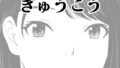 d_576814｜ぼくをいじめた幼馴染とママ〜母娘ずっぽりハメちゃいました〜｜ハグレモグリ｜エロ同人
