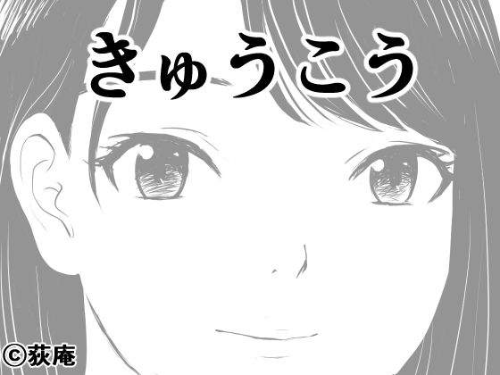 d_650281｜きゅうこう｜荻庵｜エロ同人