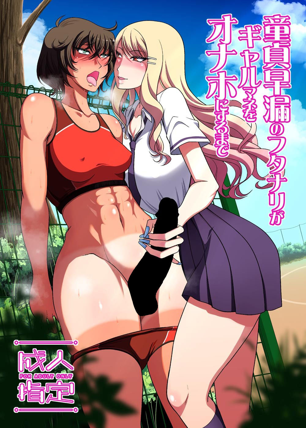 d_650451|童貞早漏のフタナリがギャルマネをオナホにするまで|ANDOROGYNOUS|エロ同人 d_650451|童貞早漏のフタナリがギャルマネをオナホにするまで|ANDOROGYNOUS|エロ同人