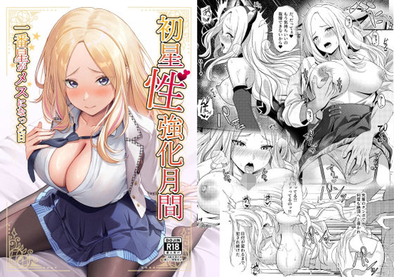 d_650726｜初星性強化月間 一番星がメスになった日｜オク｜エロ同人