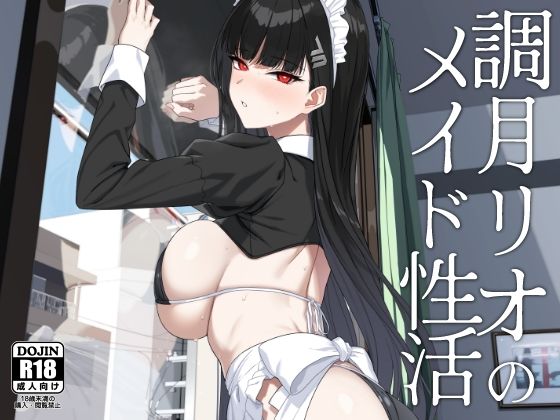 d_651002｜調月リオのメイド性活｜Prime｜エロ同人