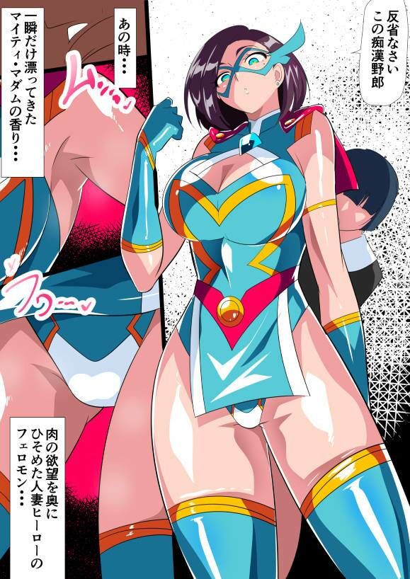 d_651120｜人妻超人マイティ・マダム！VS催淫ヤリチン怪人 後編｜ワラビモチー｜エロ同人