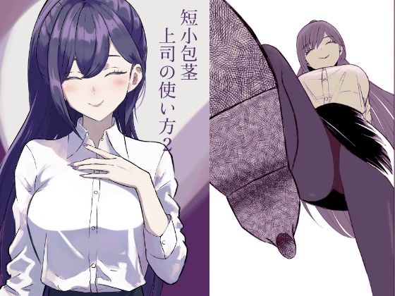 d_651146｜短小包茎上司の使い方2｜ロキ｜エロ同人