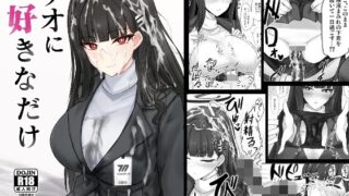 d_258601｜僕の先輩彼女はオタサーの姫になる｜関西オレンジ｜エロ同人