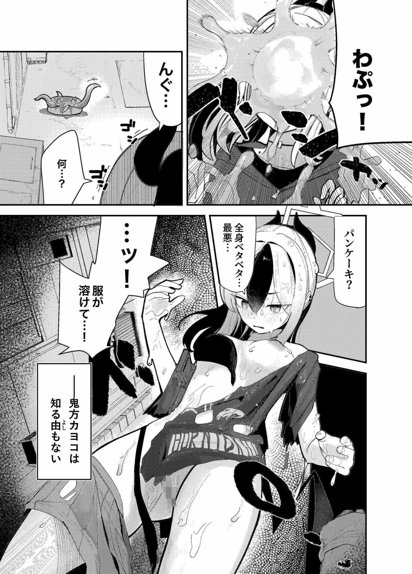 d_652017｜パンケーキに負けた鬼方カヨコが触手姦の末どろどろバターになる本｜かんやん｜エロ同人