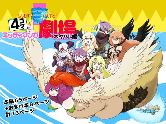 d_652079|もんむす・くえすと!4コマとエッチなマンガ劇場ネタバレ編|瀬戸内|エロ同人 d_652079|もんむす・くえすと!4コマとエッチなマンガ劇場ネタバレ編|瀬戸内|エロ同人