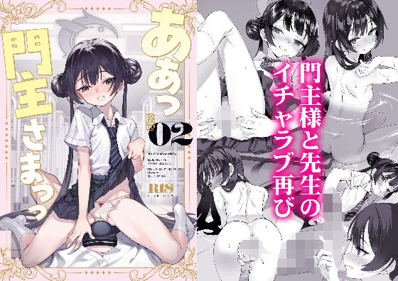 d_652158｜ああっ門主さまっっ2｜alicemiller｜エロ同人