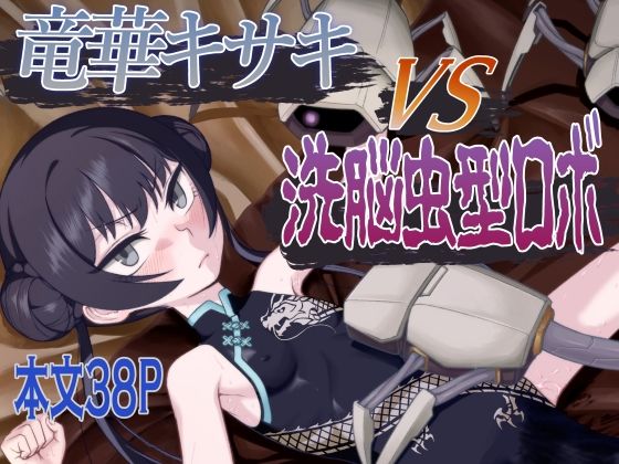 d_652551｜竜華キサキVS洗脳虫型ロボ｜赤犬ポチ｜エロ同人