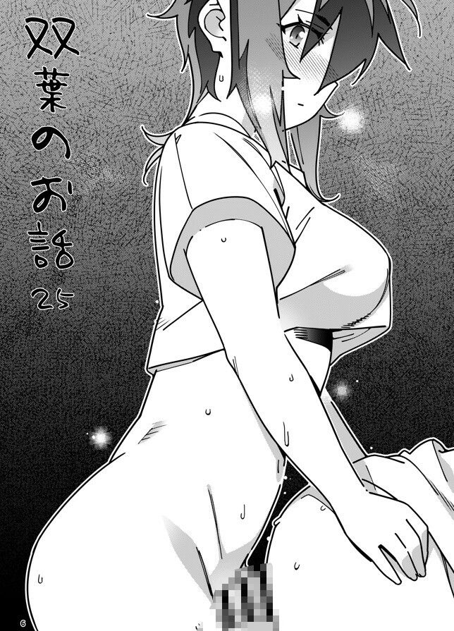 d_652674｜双葉のお話25｜広川｜エロ同人