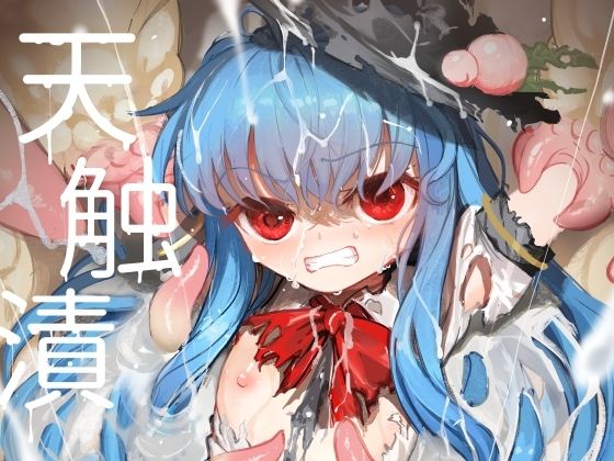 d_653018｜天触漬｜8aki｜エロ同人