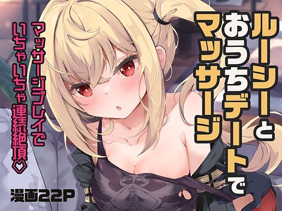 d_653087｜ルーシーとおうちデートでマッサージ｜ひなた悠｜エロ同人