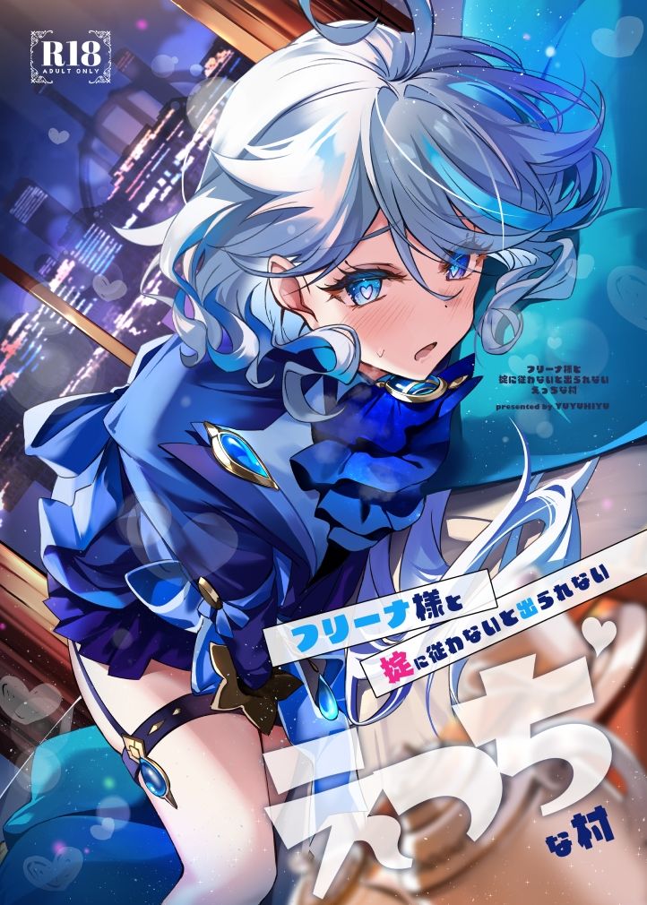 d_653243|フリーナ様と掟に従わないと出られないえっちな村|Yuzuki|エロ同人 d_653243|フリーナ様と掟に従わないと出られないえっちな村|Yuzuki|エロ同人