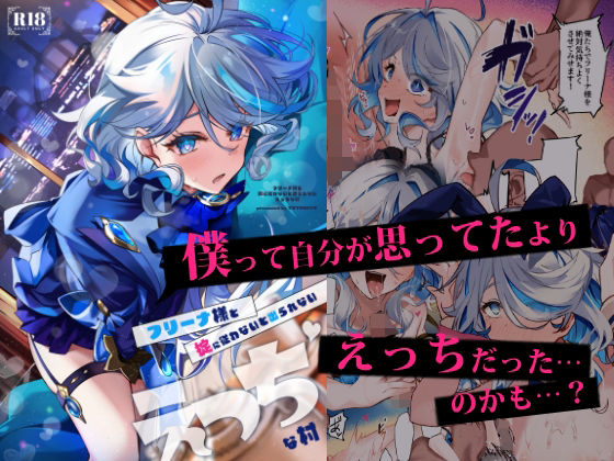 d_653243|フリーナ様と掟に従わないと出られないえっちな村|Yuzuki|エロ同人 d_653243|フリーナ様と掟に従わないと出られないえっちな村|Yuzuki|エロ同人