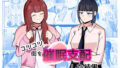 d_653659｜わたくしと楽しむ先生｜秋月伊槻｜エロ同人