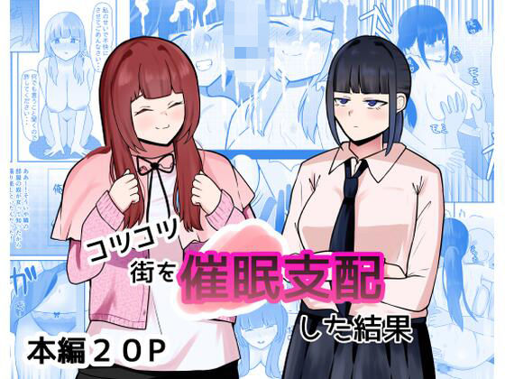 d_653515｜コツコツ街を催○支配した結果｜しおとはな｜エロ同人