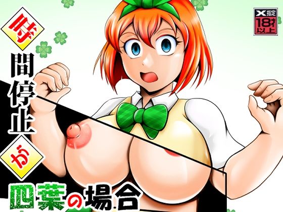 d_654244｜時間停止が四葉の場合｜スタジオきゃうん｜エロ同人