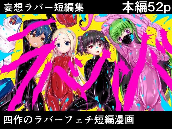 d_655054｜妄想ラバー短編集ラバババ｜妄想美術部｜エロ同人