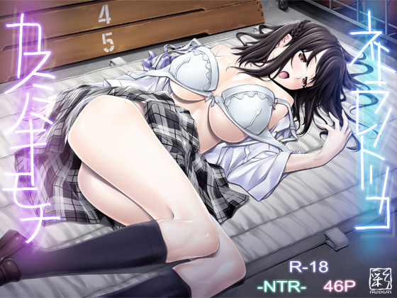 d_131981｜ネトラレノトリコ-カスミノキモチ-｜彩〜IRODORI〜｜エロ同人
