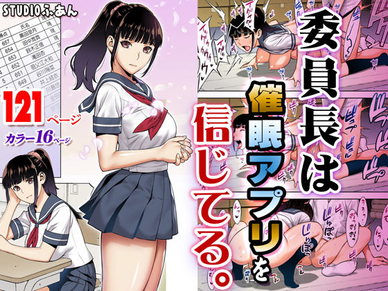 d_166143｜委員長は催●アプリを信じてる。｜STUDIOふあん｜エロ同人