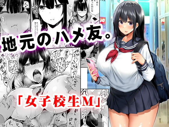 d_221513｜地元のハメ友。「女子校生M」｜STUDIOふあん｜エロ同人