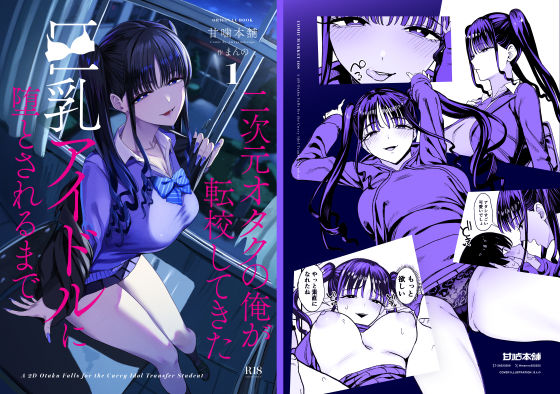 d_727885｜二次元オタクの俺が転校してきた巨乳アイドルに堕とされるまで｜甘噛本舗(まんの)｜エロ同人