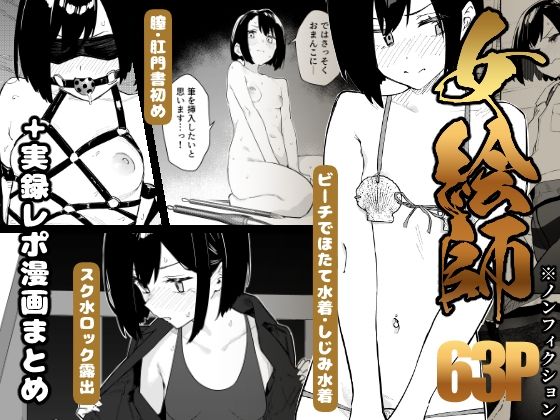 d_782771｜【早期購入特典有】女絵師 ＋ ノンフィクションレポ漫画まとめ 2025-2026上半期｜かわいそうなのは抜ける｜エロ同人