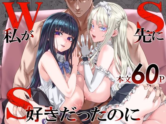 d_806364｜WSS〜私が先に好きだったのに〜｜Fatalpulse｜エロ同人