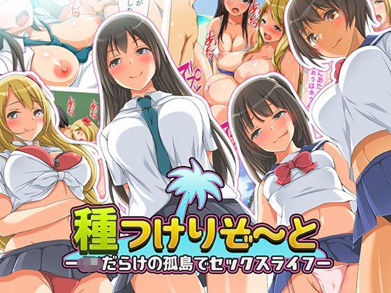 d_117755｜種つけリゾート -●●だらけの孤島でセックスライフー｜くっくみるく｜エロ同人