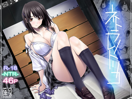 d_121085｜ネトラレノトリコ｜彩〜IRODORI〜｜エロ同人
