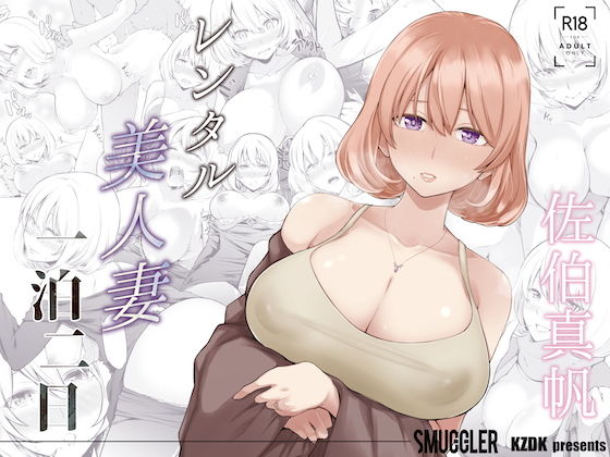 d_189549｜レンタル美人妻 一泊二日 佐伯真帆｜SMUGGLER｜エロ同人