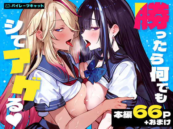 d_772057｜勝ったら何でもシてアゲる｜パイレーツキャット｜エロ同人