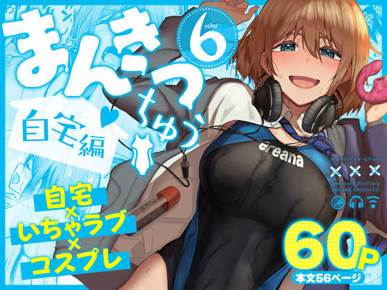 d_804449｜まんきつちゅう6自宅編｜池袋蒸留所｜エロ同人