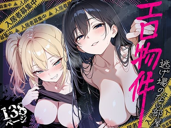 d_809121｜エロ物件 逃げ場のない部屋｜ももまろ｜エロ同人